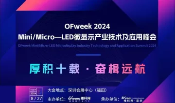 Mini/Micro-LED<em>微</em>显示产业技术及应用峰会