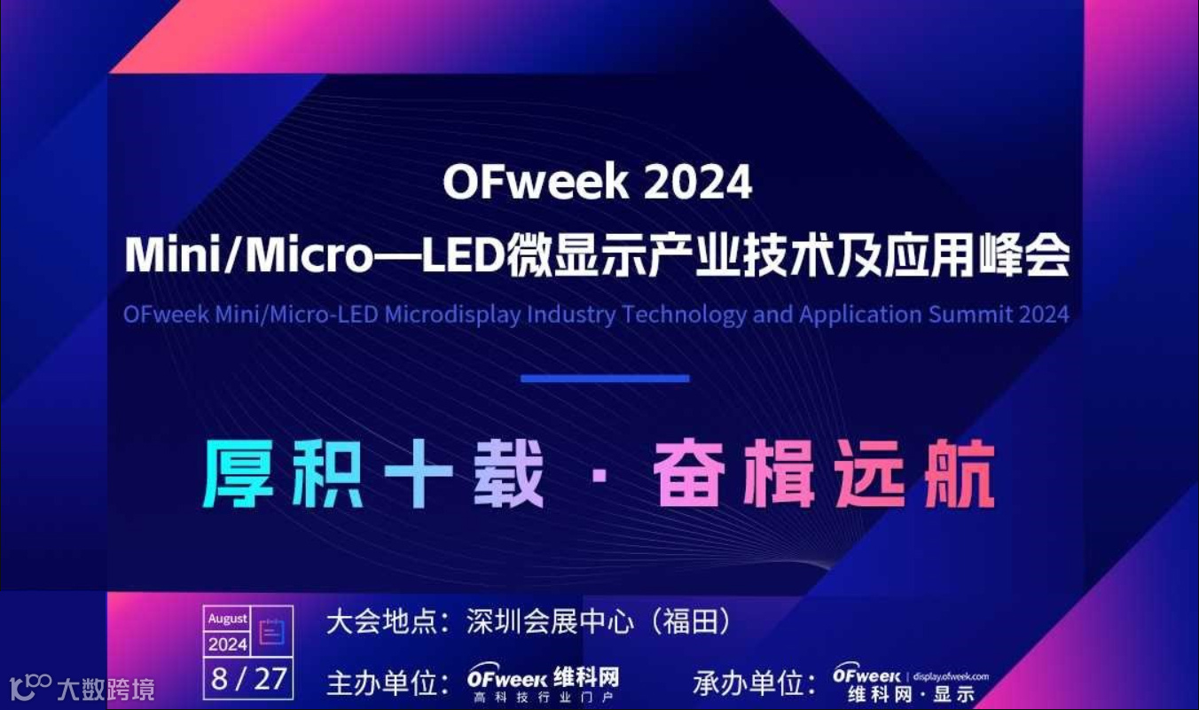 Mini/Micro-LED微显示产业技术及应用峰会