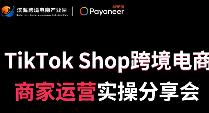 TikTok Shop跨境電商商家運(yùn)營(yíng)實(shí)操分享會(huì)