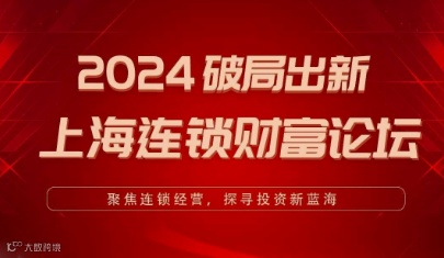 2024破局出新 上海连锁财富论坛