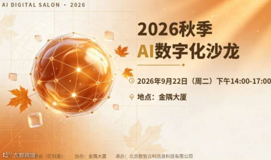 北京2026秋季AI数字化沙龙
