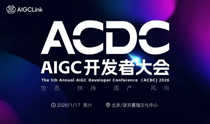2026年第五届 AIGC 开发者大会 AI生态开发者生态扶持暨展望2026行业发展风向