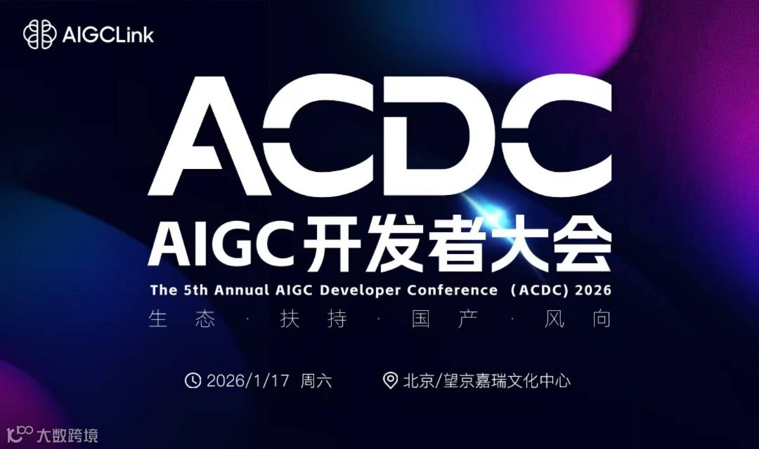2026年第五届 AIGC 开发者大会 AI生态开发者生态扶持暨展望2026行业发展风向