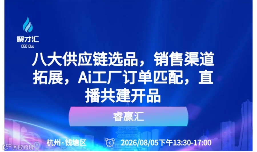 睿赢汇企业主沙龙：八大供应链选品，销售渠道拓展，Ai工厂订单匹配，直播共建开品