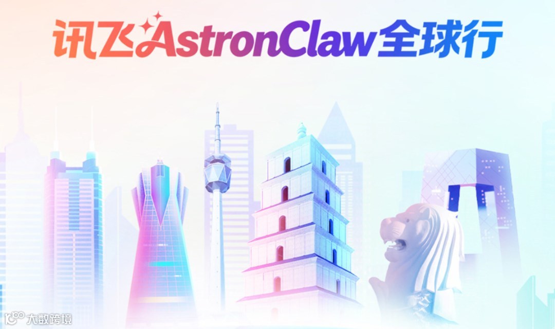 讯飞AstronClaw全球行-杭州站