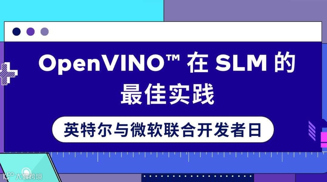 英特尔与微软联合开发者日 - OpenVINO"在 SLM 的最佳实践