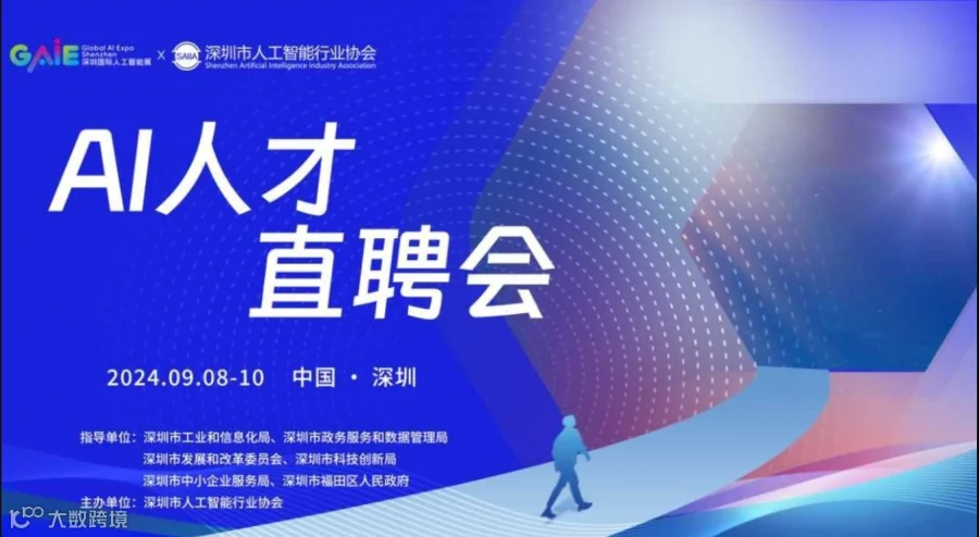 AI人才直聘会