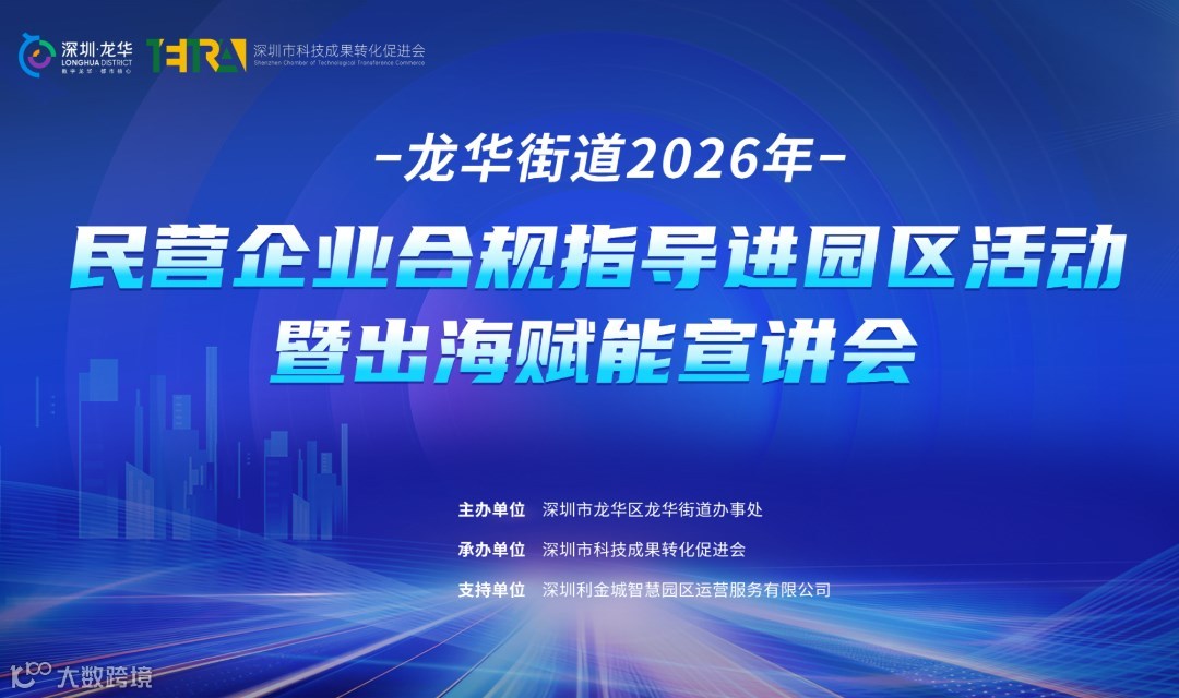 民营企业合规指导进园区活动暨出海赋能宣讲会
