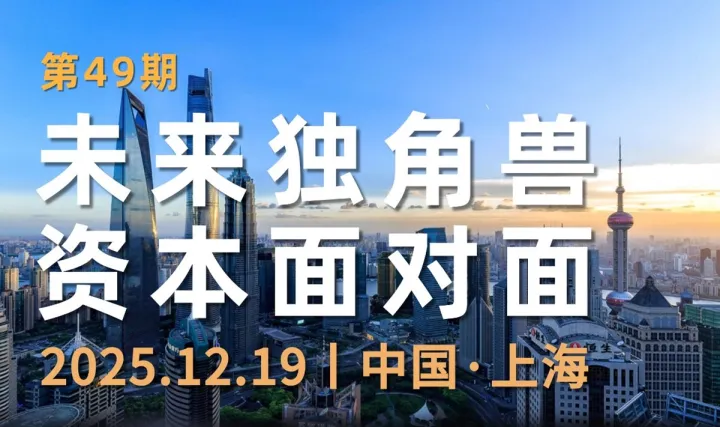 未来独角兽 资本面对面