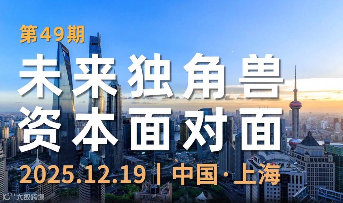 未来独角兽 资本面对面