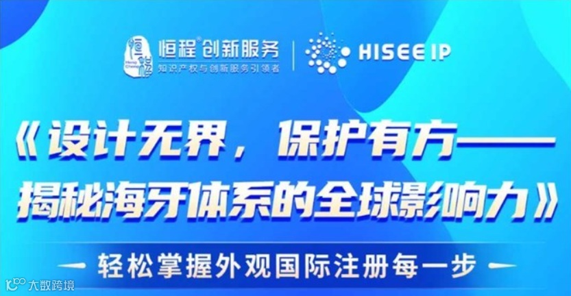 直播预告：海思国际知识产权【设计无界，保护有方-揭秘海牙体系的全球影响力】