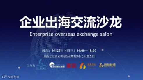 企业出海交流沙龙