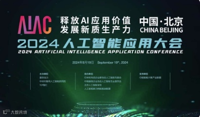 AIAC 2024人工智能应用大会 ——“释放AI应用价值，发展新质生产力