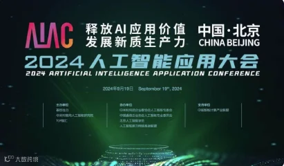 AIAC 2024人工智能应用大会 ——“释放AI应用价值，发展新质生产力
