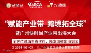 “赋能产业带●跨境拓全球” 暨广州快时尚产业带出海大会
