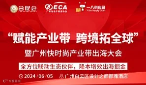 “赋能产业带●跨境拓全球” 暨广州快时尚产业带出海大会