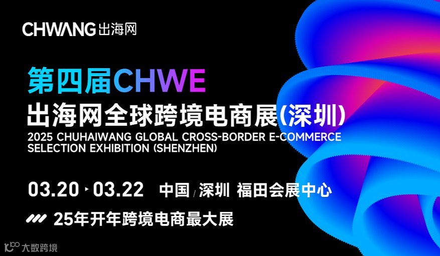 第四届CHWE出海网全球跨境电商展（深圳）