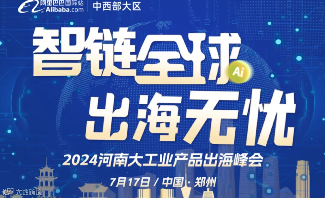 智链全球，出海无忧--2024河南大工业产品出海峰会
