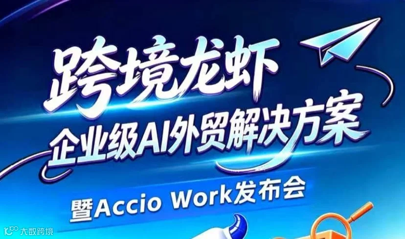 跨境龙虾·企业级AI外贸解决方案重磅发布