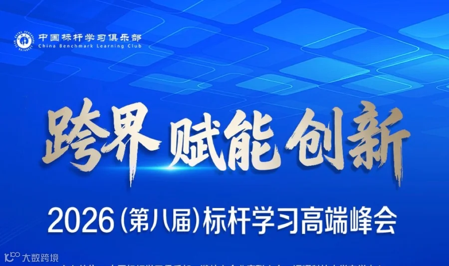 跨界 赋能 创新 2026(第八届)标杆学习峰会