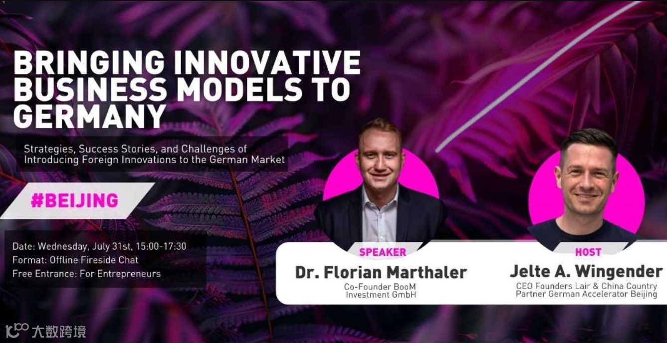 释放全球潜力：将创新商业模式引入德国