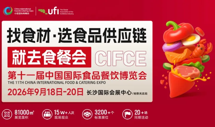 中国国际食品餐饮博览会