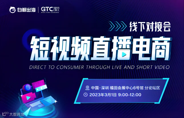 GTC2022全球流量大会分论坛-短视频直播电商
