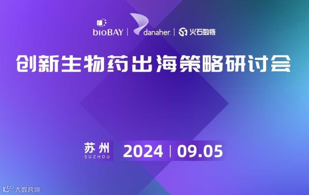 创新生物药出海策略研讨会