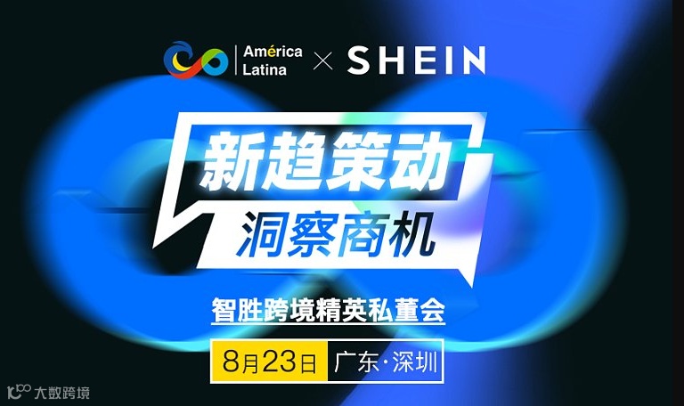 新趋策动 洞察商机 -- 智胜跨境精英私董会