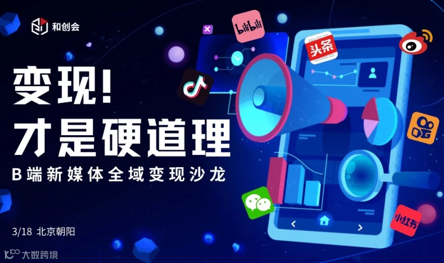 变现才是硬道理——B端新媒体全域变现沙龙