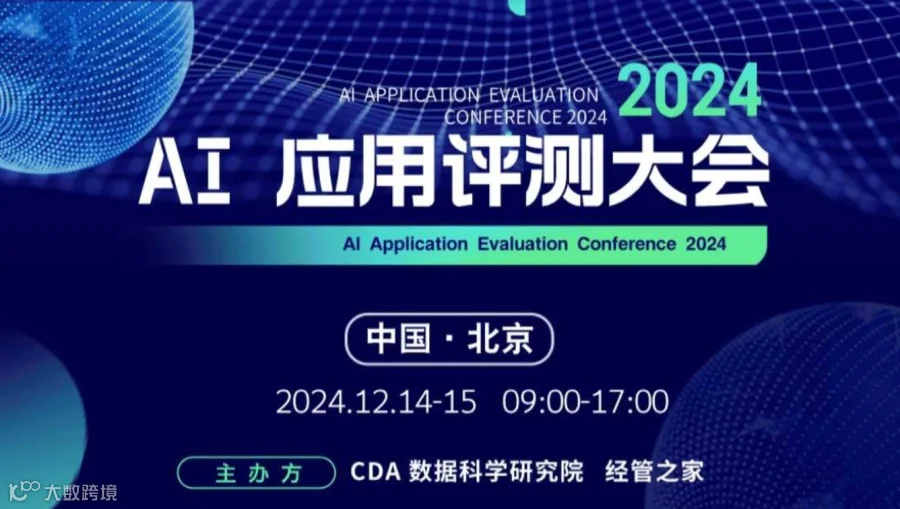 2024 AI 应用评测大会