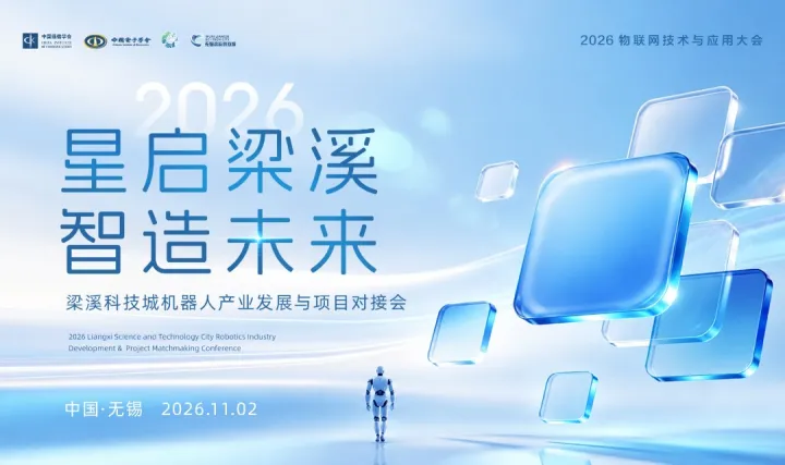 “星启梁溪·智造未来”2026梁溪科技城机器人产业发展与项目对接会