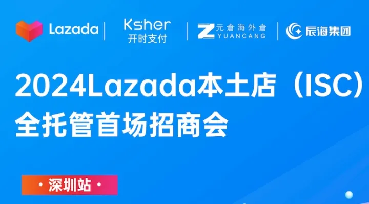 2024Lazada本土店（ISC）全托管首场招商会