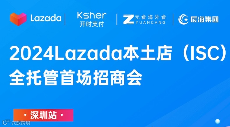 2024Lazada本土店（ISC）全托管首场招商会