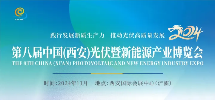 2024第八届中国(西安)光伏暨新能源产业博览会-光伏展