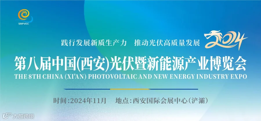 2024第八届中国(西安)光伏暨新能源产业博览会-光伏展