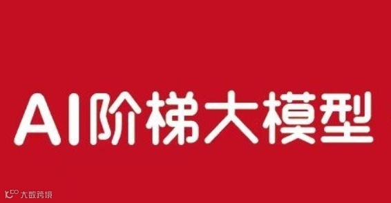 AI阶梯大模型