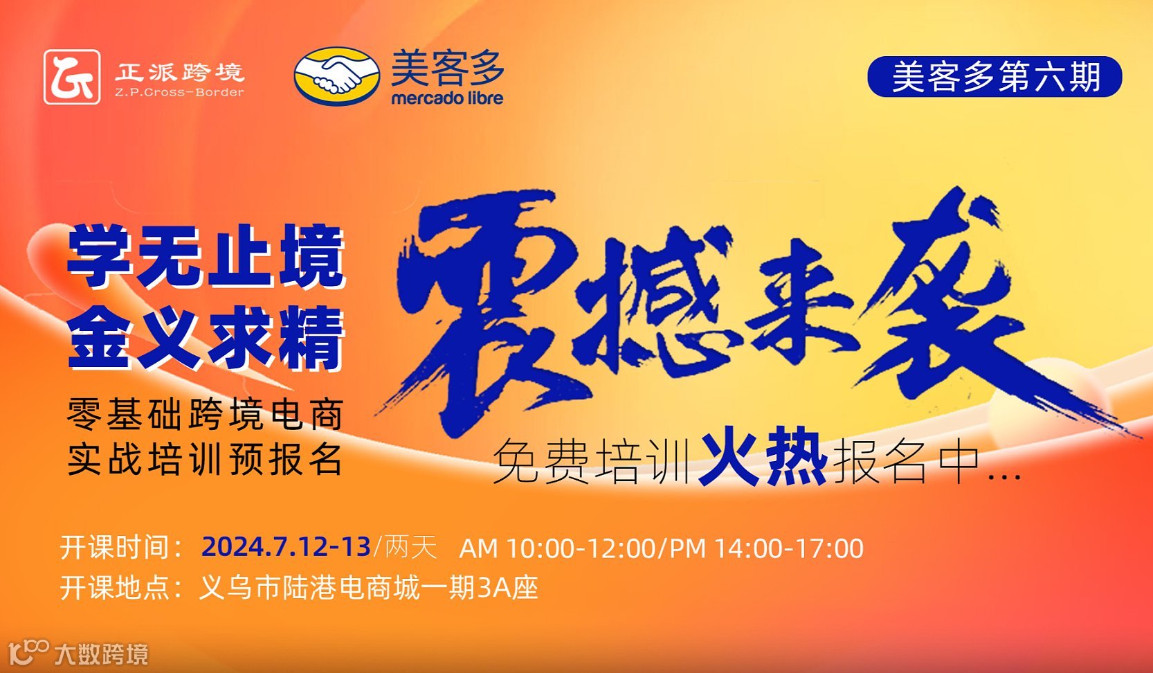 【美客多】学无止境●金义求精 0基础跨境电商美客多培训班第六期