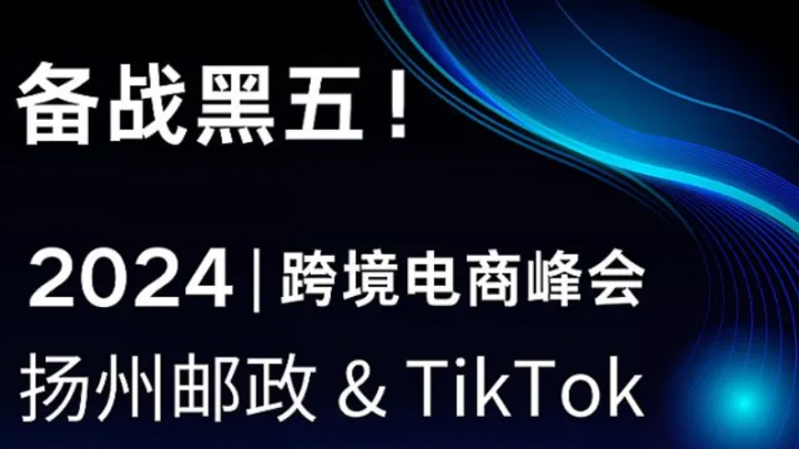 揚州郵政暨TikTokShop全托管介紹