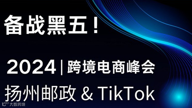 扬州邮政暨TikTokShop全托管介绍