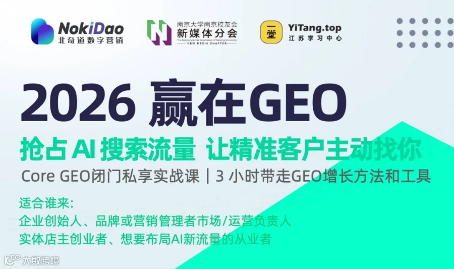 2026 赢在GEO —— 抢占AI搜索流量 让精准客户主动找你