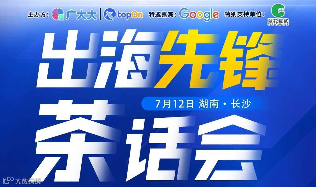 出海先锋茶话会 · 长沙站