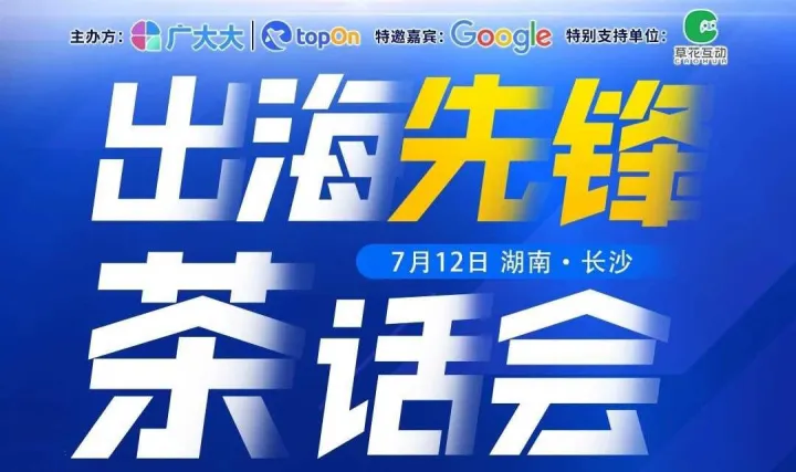 出海先锋茶话会 · 长沙站