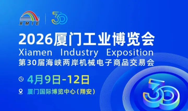 2026廈門工業(yè)博覽會