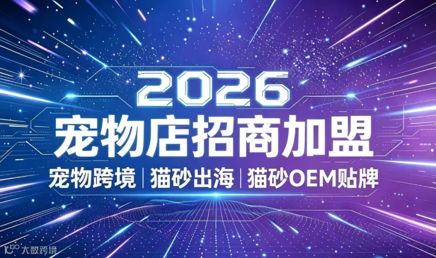 2026宠物店招商加盟,宠物行业创业,宠物跨境,猫砂出海,猫砂OEM贴牌,宠物店加盟,宠物AI