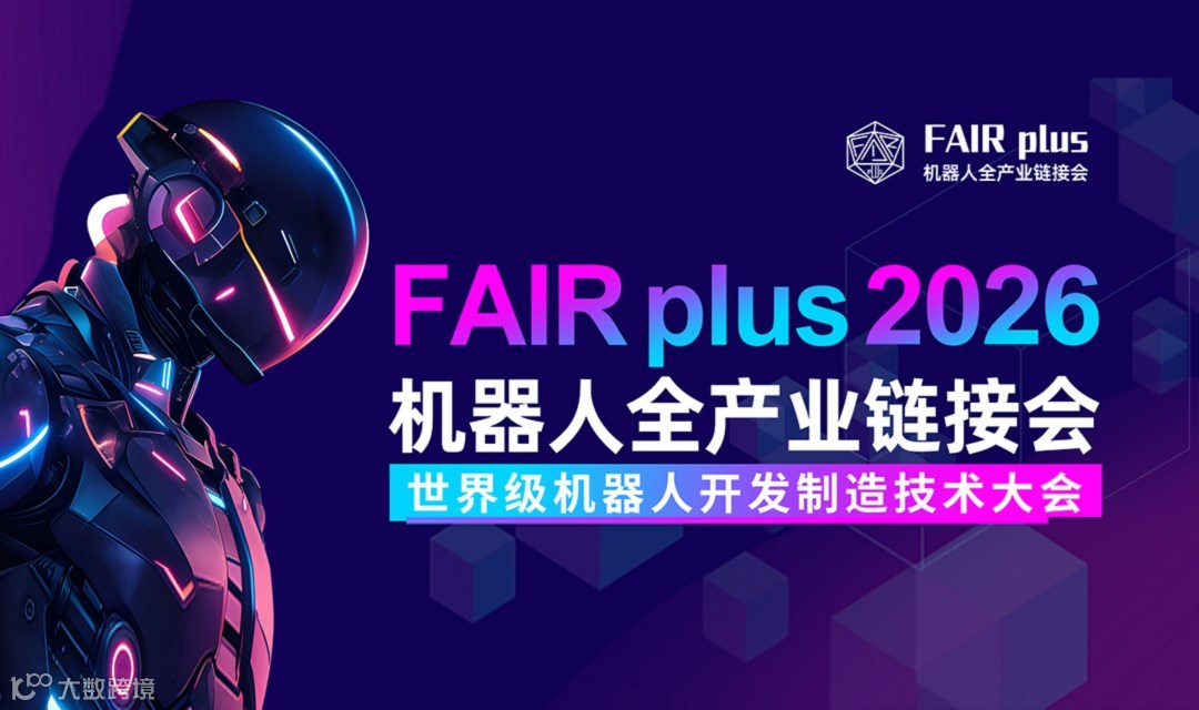 【FAIR plus 2026 主论坛】机器人全产业链接会学术产业前沿论坛