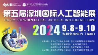 2024年深圳国际人工智能展GAIE