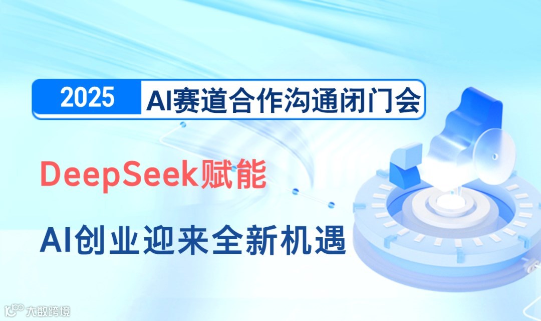 2025可落地的AI项目闭门会：AI创业/转型/入局【珠海】
