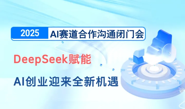 2025可落地的AI项目闭门会：AI创业/转型/入局【珠海】