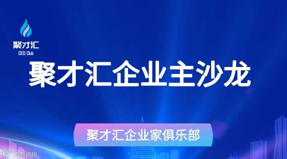 第188期聚才汇企业主沙龙【国药药材跨境云，美好家人计划】
